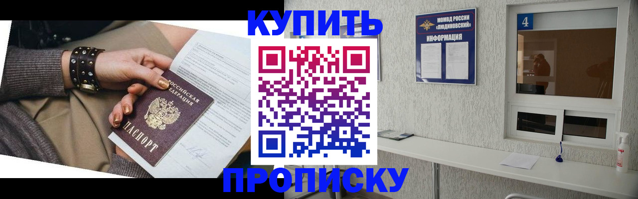 купить прописку в Московской области